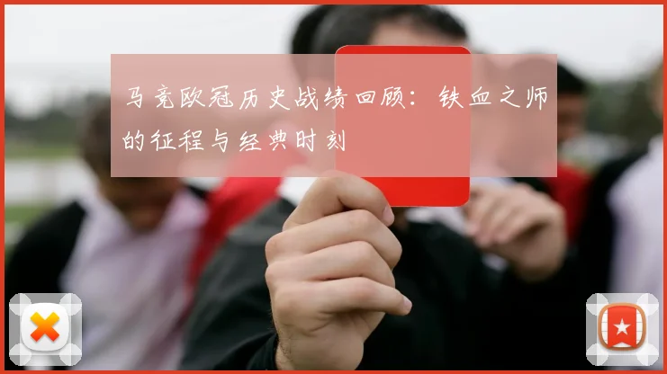 马竞欧冠历史战绩回顾:铁血之师的征程与经典时刻