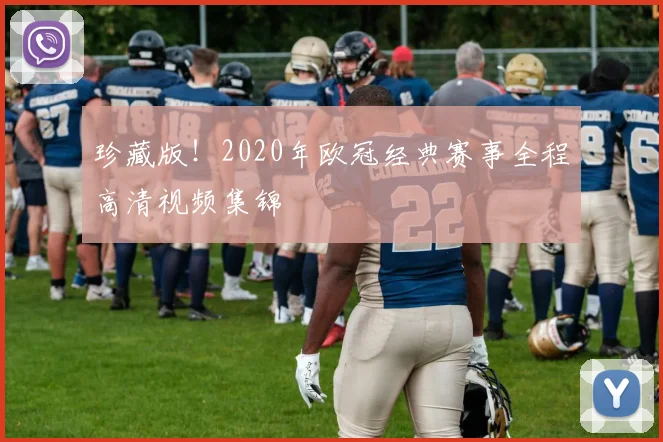 珍藏版！2020年欧冠经典赛事全程高清视频集锦