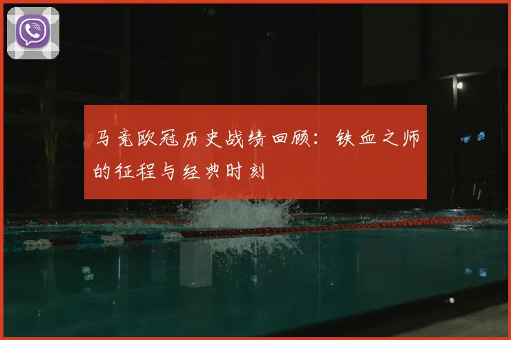 马竞欧冠历史战绩回顾:铁血之师的征程与经典时刻