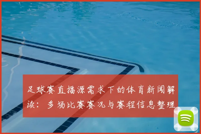 足球赛直播源需求下的体育新闻解读：多场比赛赛况与赛程信息整理