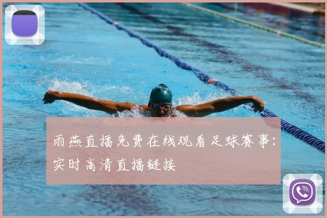 雨燕直播免费在线观看足球赛事：实时高清直播链接