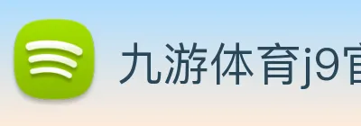 九游体育j9官网 logo